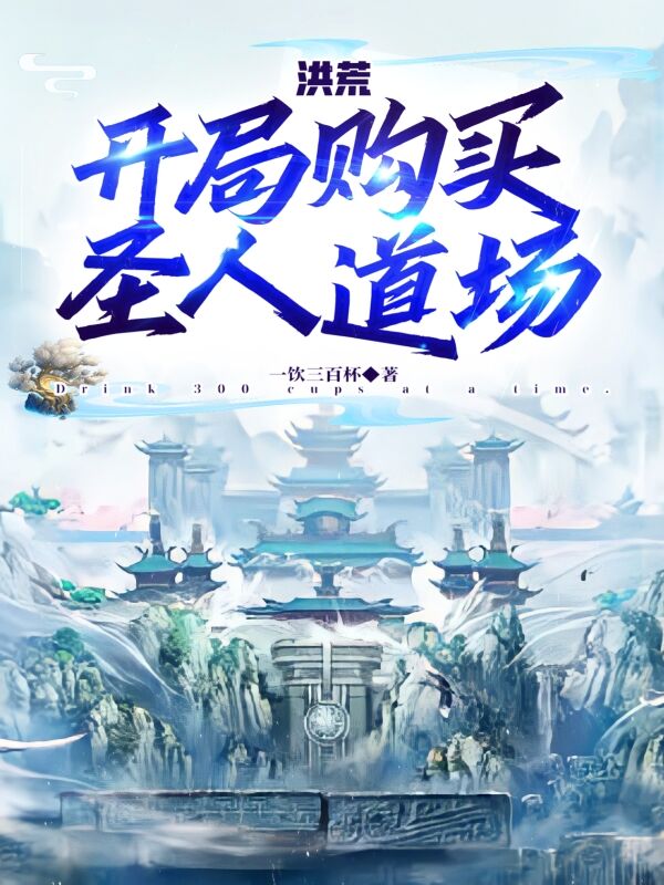 洪荒:开局购买圣人道场