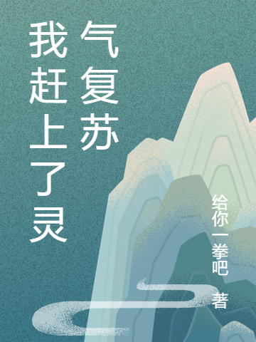 我赶上了灵气复苏