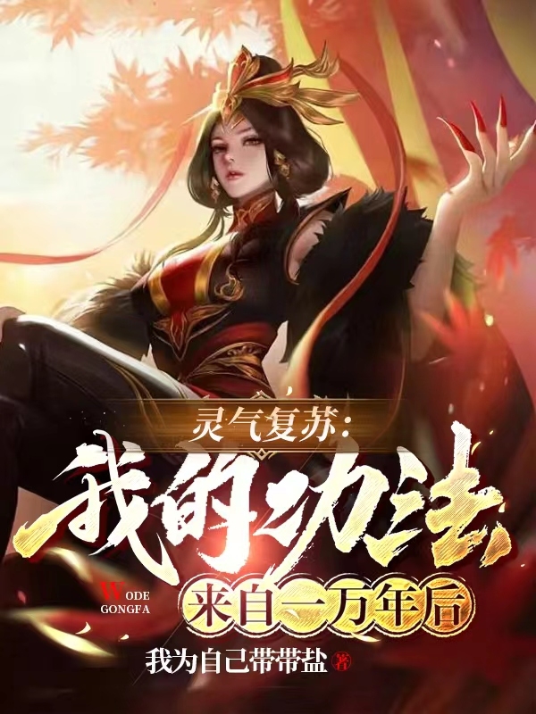 灵气复苏:我的功法来自一万年后