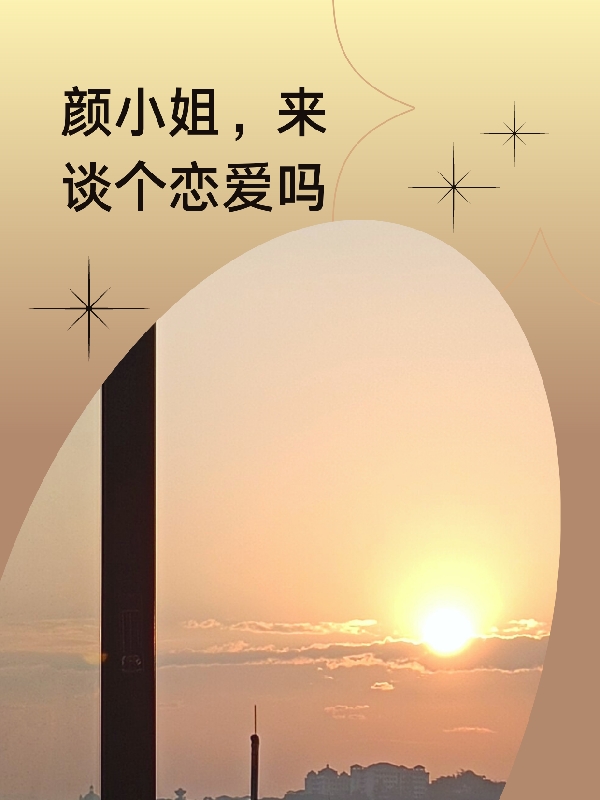 颜小姐,来谈个恋爱吗