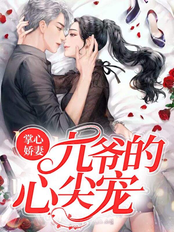 掌心娇妻:九爷的心尖宠