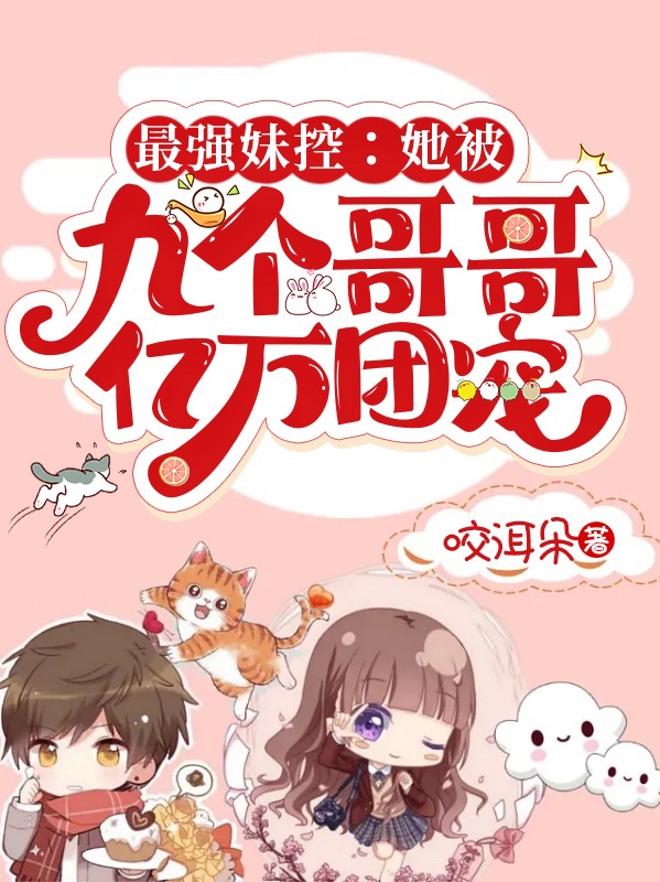 最强妹控:她被九个哥哥亿万团宠