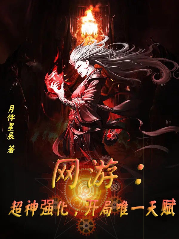 网游:超神强化,开局唯一天赋