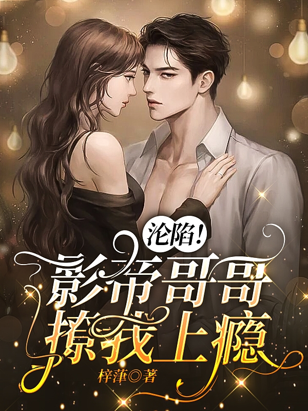 沦陷!影帝哥哥撩我上瘾