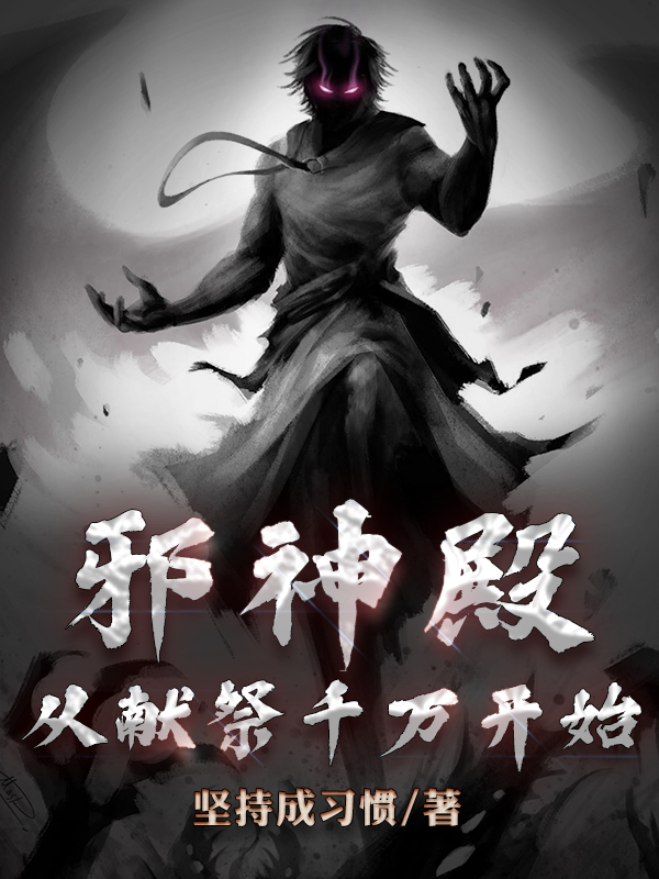 邪神殿,从献祭千万开始