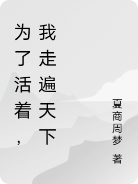 为了活着,我走遍天下
