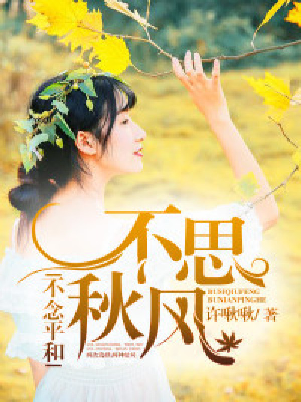 不思秋风,不念平和