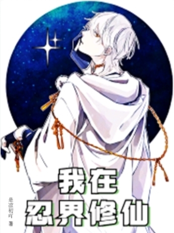 我在忍界修仙