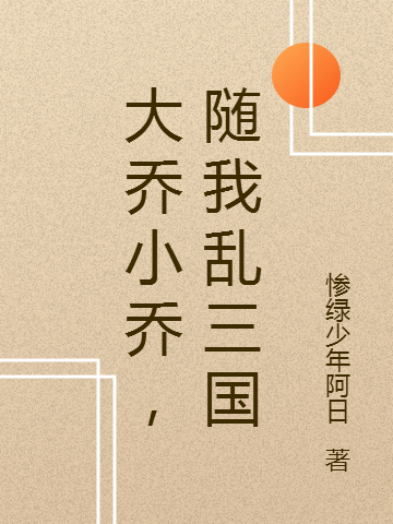 大乔小乔,随我乱三国