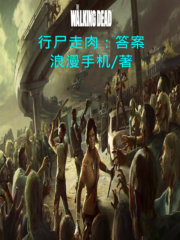 行尸走肉:答案