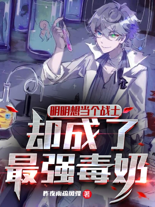 明明想当个战士,却成了最强毒奶