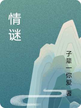 情谜