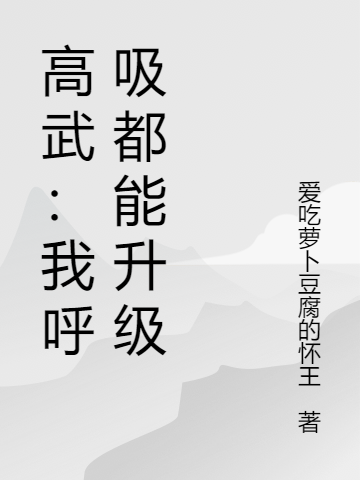 高武:我呼吸都能升级