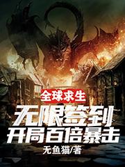 全球求生:无限签到开局百倍暴击