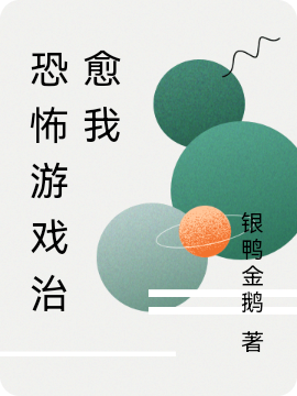 恐怖游戏治愈我