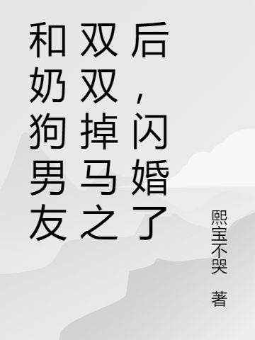 和奶狗男友双双掉马之后,闪婚了
