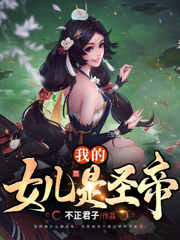 我的女儿是圣帝