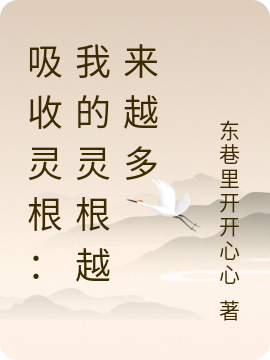 吸收灵根:我的灵根越来越多