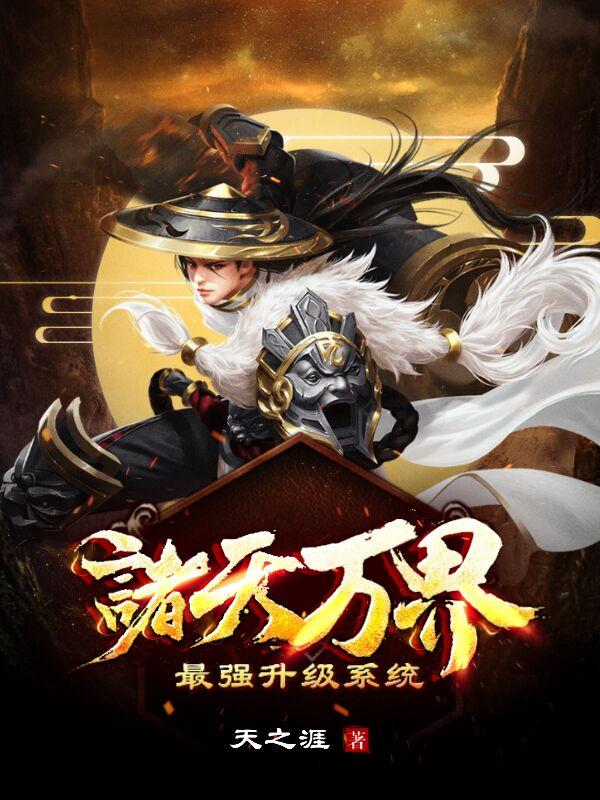 诸天万界:最强升级系统