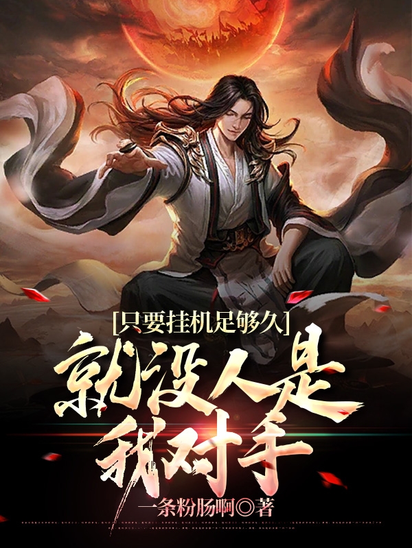 只要挂机足够久,就没人是我对手
