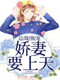 总裁强宠:娇妻要上天