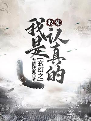 玄幻之:收徒,我是认真的