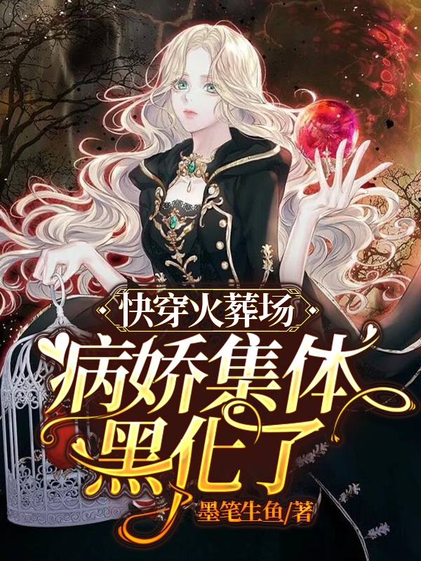 快穿火葬场:病娇集体黑化了