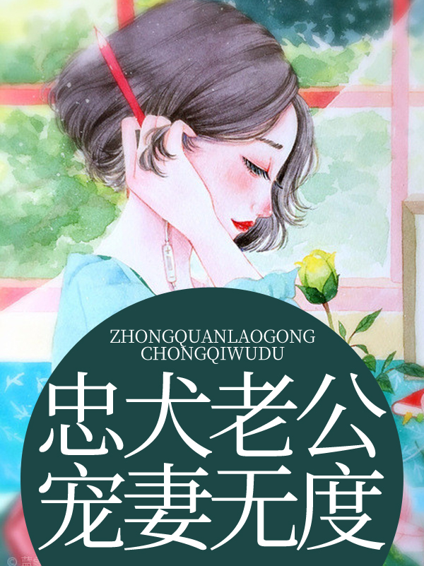 忠犬老公宠妻无度