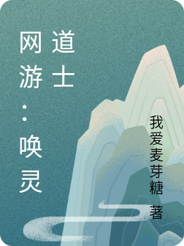网游:唤灵道士