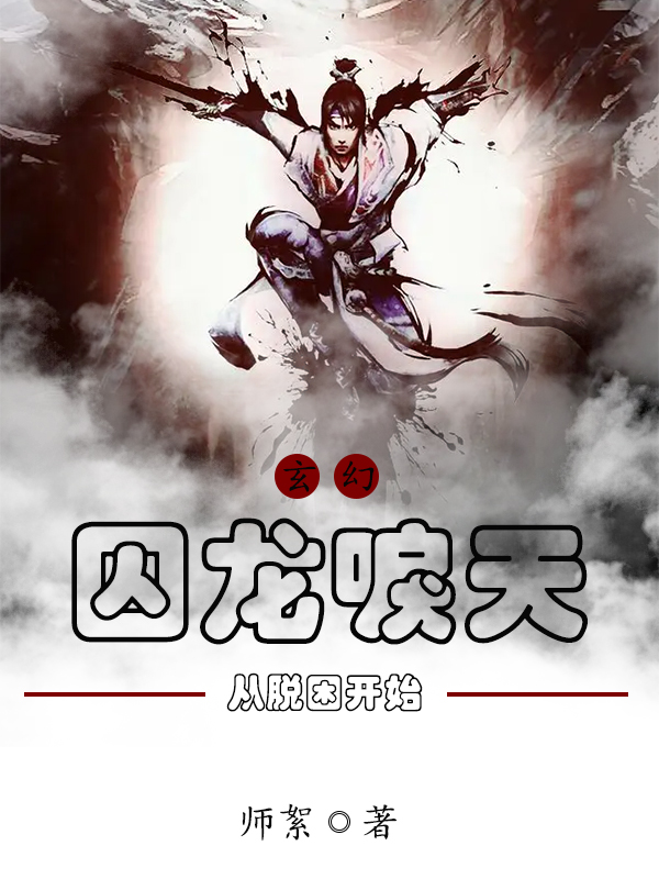 玄幻:囚龙唳天,从脱困开始