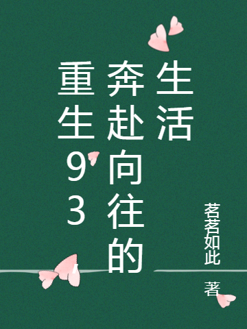 重生93,奔赴向往的生活