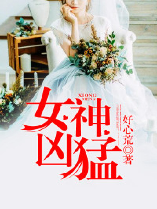 女神凶猛
