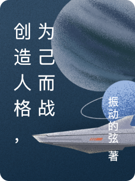 创造人格,为己而战
