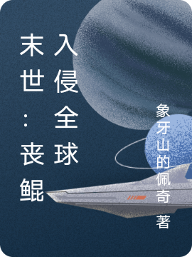 末世:丧鲲入侵全球