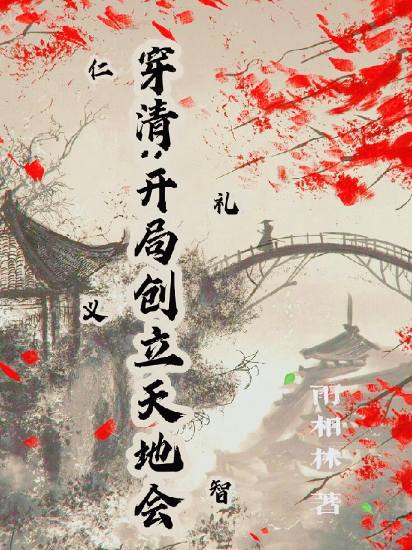穿清:开局创立天地会