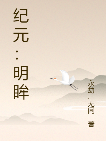 纪元:明眸
