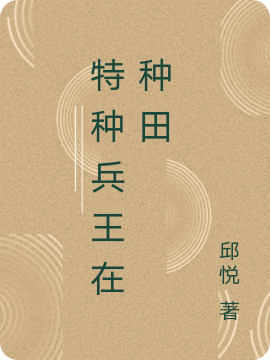农门女将:带弟妹颠覆皇朝做女帝