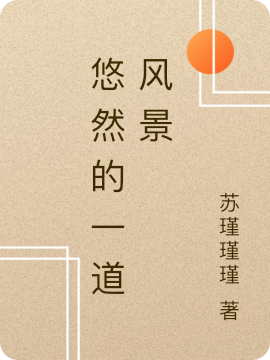 悠然的一道风景