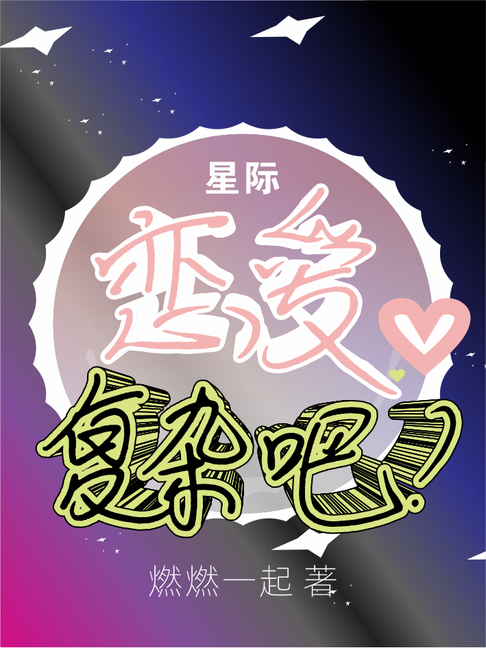 星际:恋爱复杂吧!