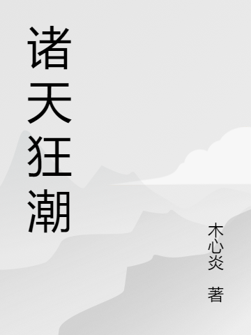 诸天狂潮