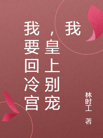 皇上别宠我,我要回冷宫