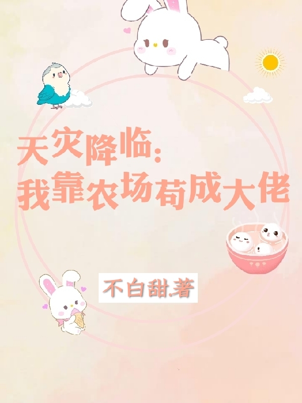天灾降临:我靠农场苟成大佬