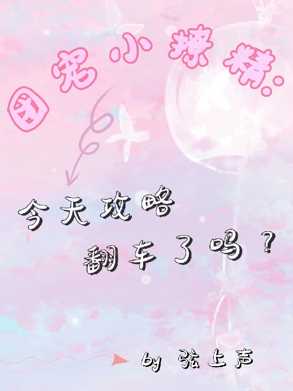 团宠小撩精:今天攻略翻车了吗?
