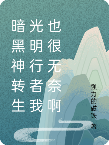 暗黑神转生光明行者我也很无奈啊