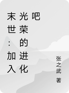 末世:加入光荣的进化吧