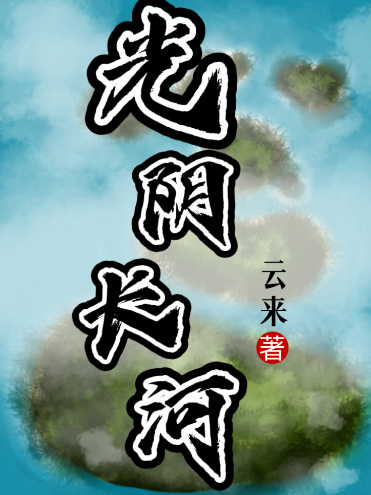 光阴长河