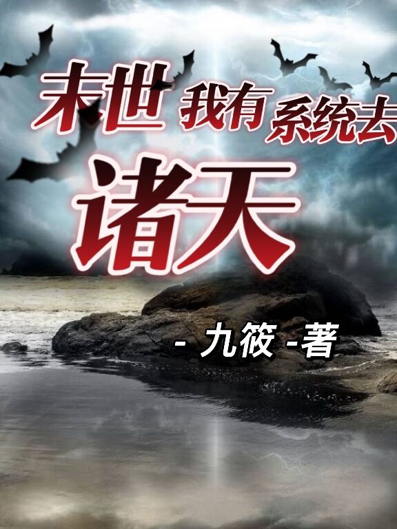 末世:我有系统去诸天