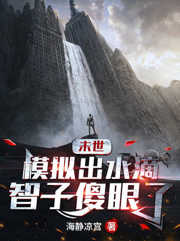 末世:模拟出水滴,智子傻眼了