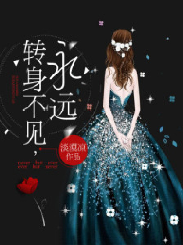 转身不见，永远