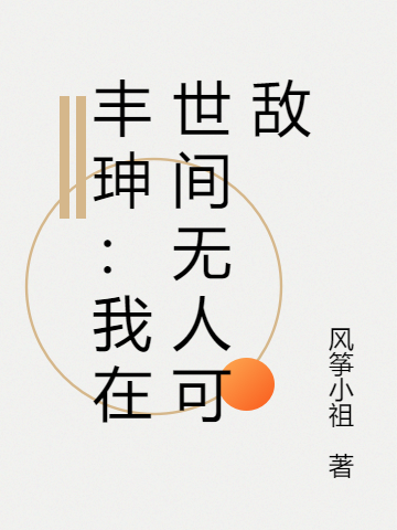 丰珅:我在世间无人可敌